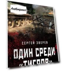 Один среди "тигров"
