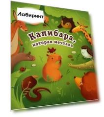 Капибара, которая мечтала