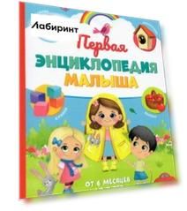 Первая энциклопедия малыша