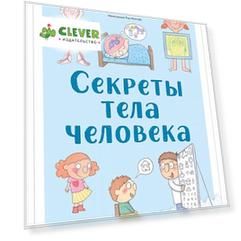 Удивительные энциклопедии. Секреты тела человека