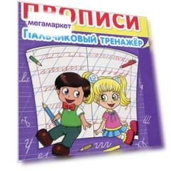 Прописи. Пальчиковый тренажер. Готовим руку к письму