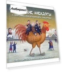 Еврейские анекдоты с картинками В.Любарова