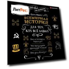 Всемирная история для тех, кто всё забыл