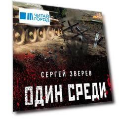 Один среди «тигров»