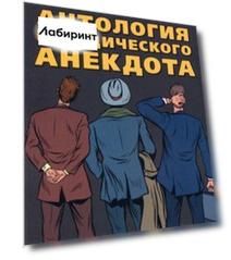 Антология юридического анекдота