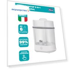 Chicco Стерилизатор 3 в 1 Sterilnatural
