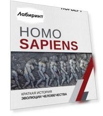Homo Sapiens. Краткая история эволюции человечеств