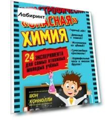 Катастрофически "опасная" химия. 24 эксперимента для самых отважных молодых ученых