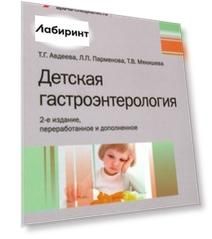 Детская гастроэнтерология