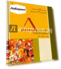 Держава Сасанидов. 224-652 годы