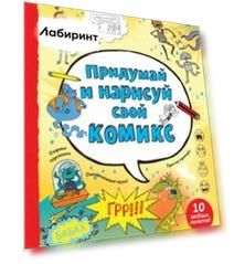 Придумай и нарисуй свой комикс