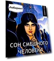 Сон смешного человека