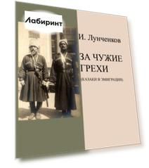 За чужие грехи (Казаки в эмиграции)