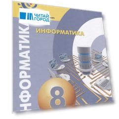 Информатика 8 класс Учебное пособие