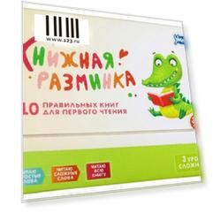 Набор книг Умница Книжная разминка