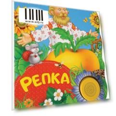 Книжка озвуч. Репка