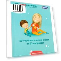Книга Умница 50 терапевтических сказок от 33 КАПРИЗОВ 5041