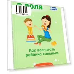 Книга Умница Как воспитать ребёнка СИЛЬНЫМ 2017 5043