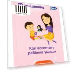 Книга Умница Как воспитать ребёнка УМНЫМ 2017 5042