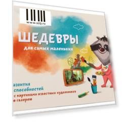 Комплект Умница Шедевры для самых маленьких