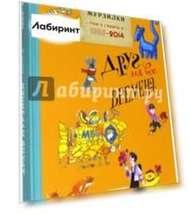 Архив Мурзилки. Том 3. В 2 книгах. Книга 2. Друг на все времена. 1985-2014
