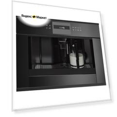 Кофемашина  Kuppersbusch CKV6550.0S, черный