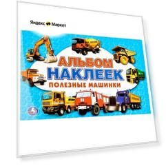 книги_с наклейк_Умка альбом наклеек"Полезные машины" 26*16 317003 .