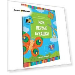 Аппликация Феникс "Мои первые букашки. Книжка-вырезалка" 1+ 978-5-222-30368-9