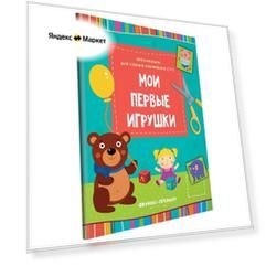 Аппликация Феникс "Мои первые игрушки. Книжка-вырезалка" 1+ 978-5-222-30370-2