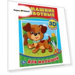 Умка 3D аппликации Домашние
