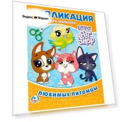 Умка Аппликация для малышей Любимые питомцы (978-5-506-02047-9)