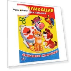 Умка Аппликация для малышей