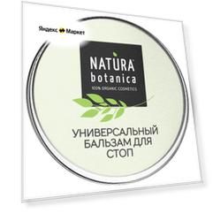 Natura Botanica Бальзам для