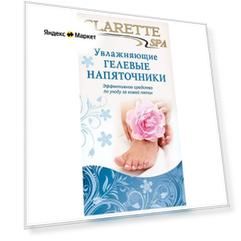 Clarette Увлажняющие гелевые