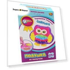 Набор для декорирования подушки "Совушка" серия "Я дизайнер" 170 деталей Abtoys PT-00803