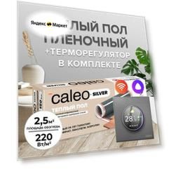 Инфракрасный пленочный пол, Caleo, Silver 220-0,5 220 Вт/м2, 2.5 м2, 500х50 см