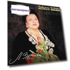 Людмила Зыкина ‎ Избранное (CD)