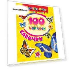100 наклеек. Бабочки