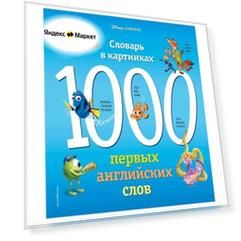 Мои первые английские слова.