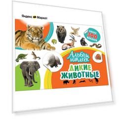 РОСМЭН Альбом наклеек Дикие животные (33092) 340 шт.