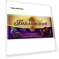 Шоколад Бабаевский темный с