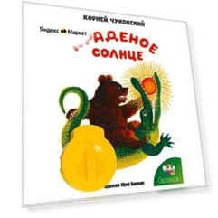 Диафильм Светлячок "Краденое солнце" Корней Чуковский