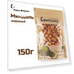 Миндаль жареный, 150 г