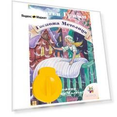 Братья Гримм «Госпожа Метелица», диафильм «Светлячок»