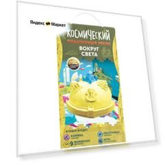 Кинетический песок Космический песок Набор Вокруг света SPS07, желтый, 2 кг