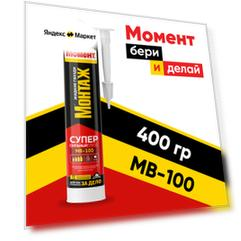 Суперсильный Плюс МВ-100 (400 г)