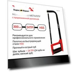 Ножовка по металлу, 300 мм