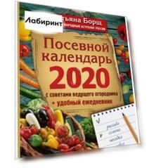 Посевной календарь 2020 с советами ведущего огородника + удобный ежедневник