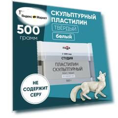Пластилин ГАММА Студия твердый белый 500 г, 2.80.Е050.003.1, белый, 500 г