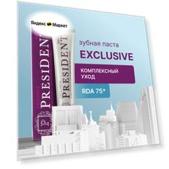 Зубная паста PRESIDENT Exclusive (75 RDA) 75 мл